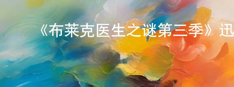 曾子健发布《布莱克医生之谜第三季》迅雷下载/在线观看-犯罪历史-美剧天堂
